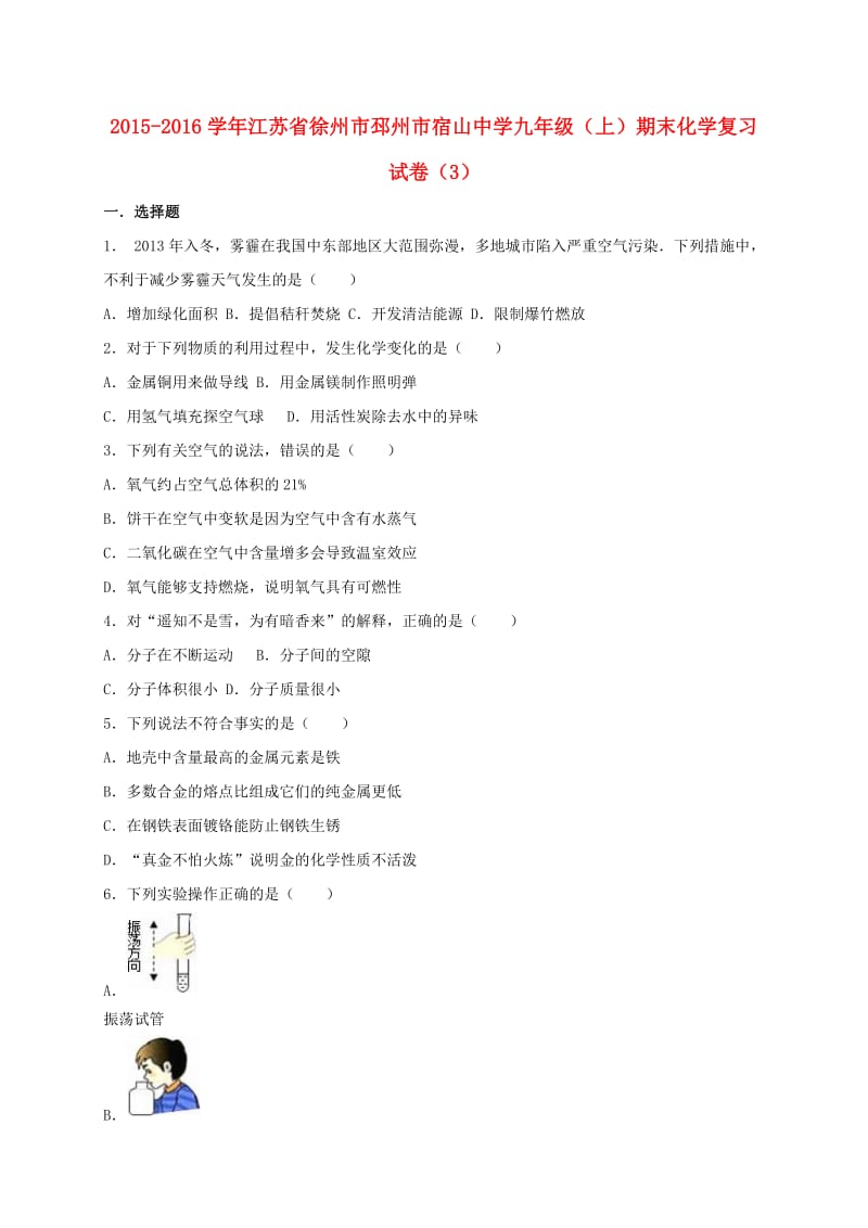 九年级化学上学期期末复习试卷（3）（含解析） 新人教版_第1页