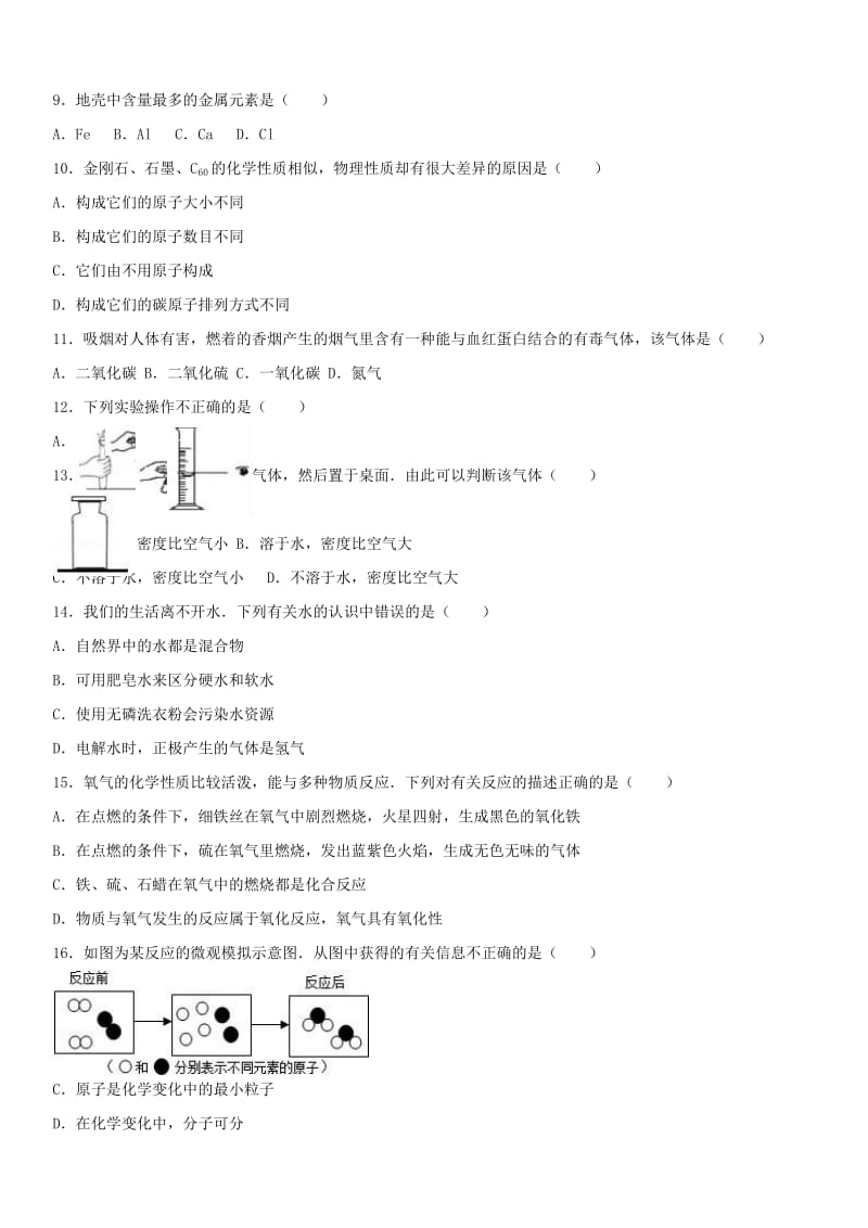 九年级化学上学期期末试卷（含解析） 新人教版8_第2页