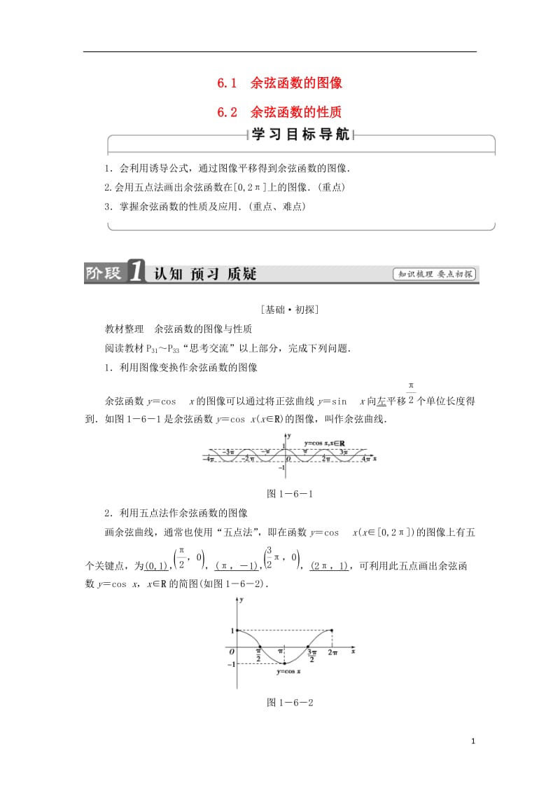 2016-2017学年高中数学第一章三角函数1.6余弦函数的图像与性质学案北师大版必修4_第1页