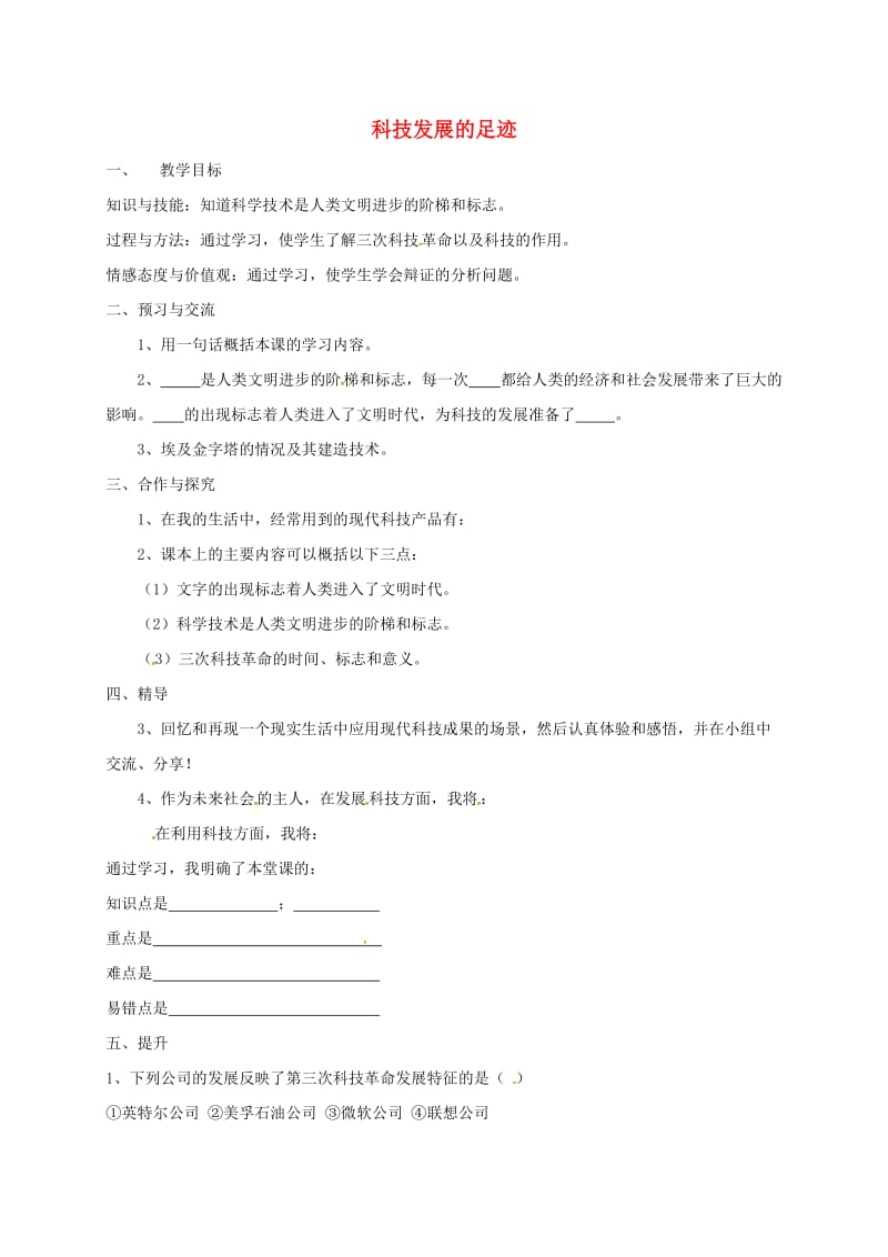 九年级政治全册 第三单元 发展科技 振兴教育 第一节 科技改变生活 第1框 科技发展的足迹教学案湘教版_第1页