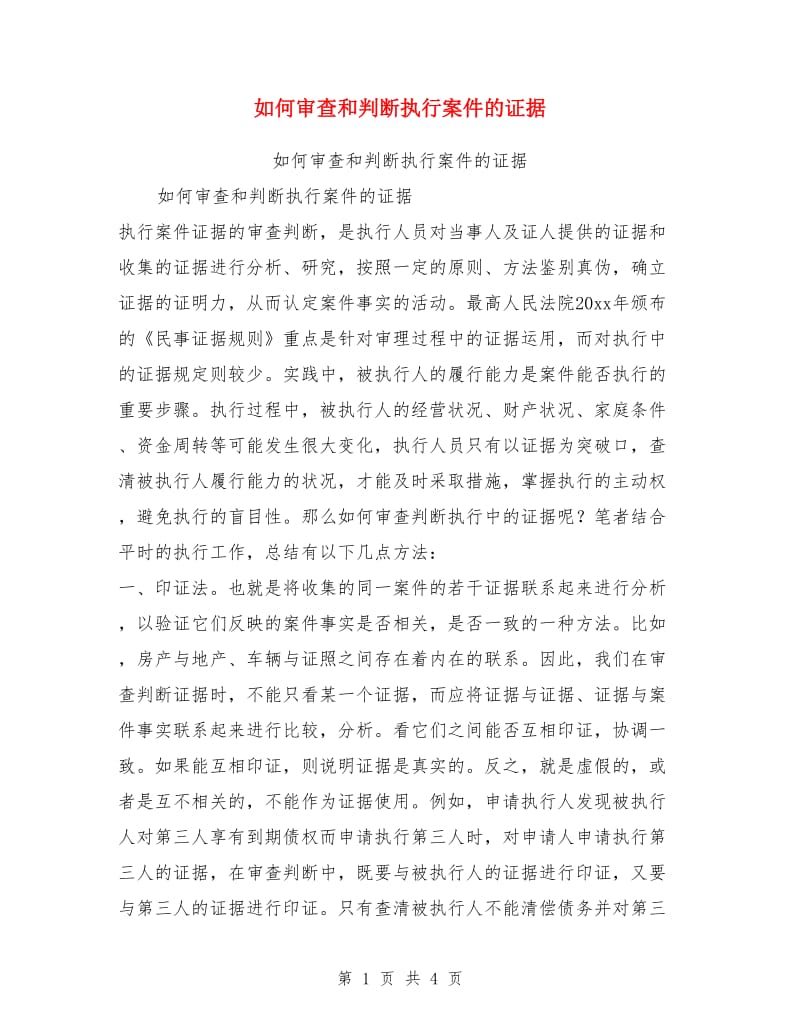 如何审查和判断执行案件的证据_第1页