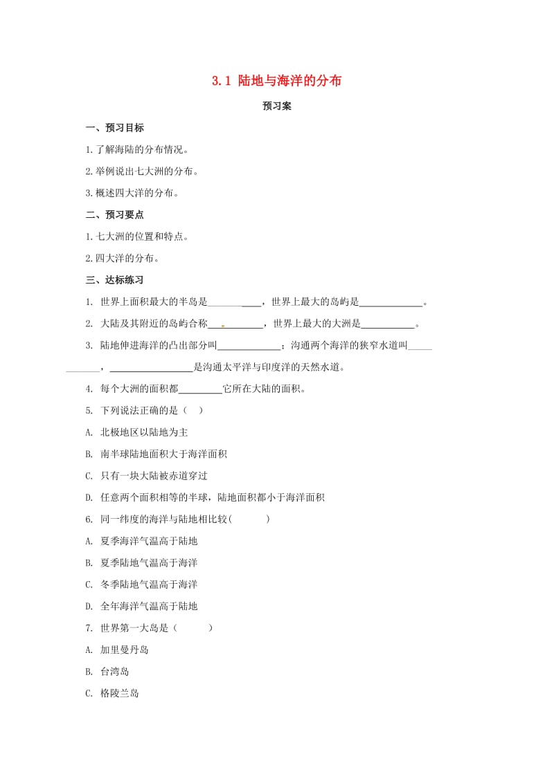 七年级地理上册 3_1 陆地与海洋的分布导学案 （新版）粤教版11_第1页