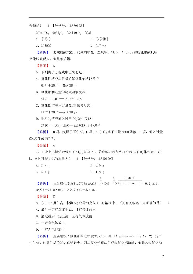 2016-2017学年高中化学专题3从矿物质到基础材料第1单元从铝土矿到铝合金第2课时铝的氧化物与氢氧化物从铝土矿中提取铝学业分层测评苏教版必修1_第2页