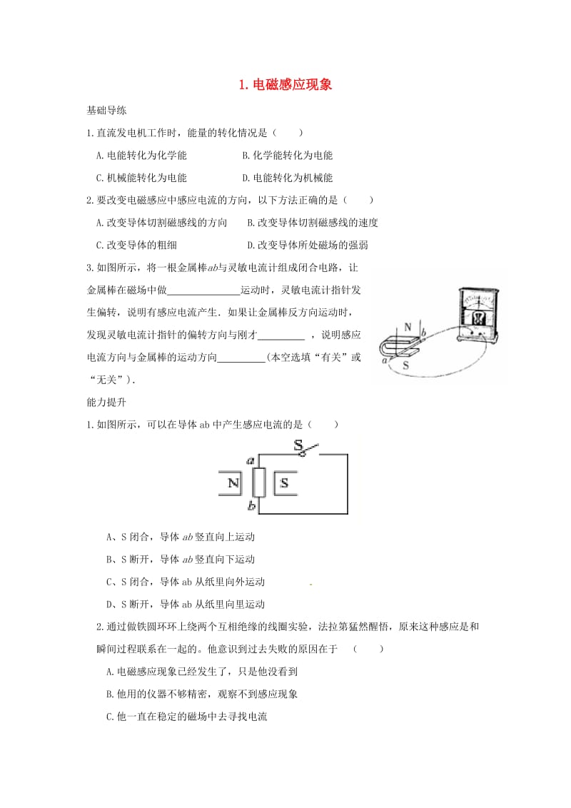 九年级物理上册 第8章 电磁相互作用及应用 1 电磁感应现象同步导练 （新版）教科版_第1页