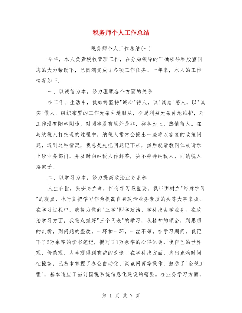 税务师个人工作总结_第1页