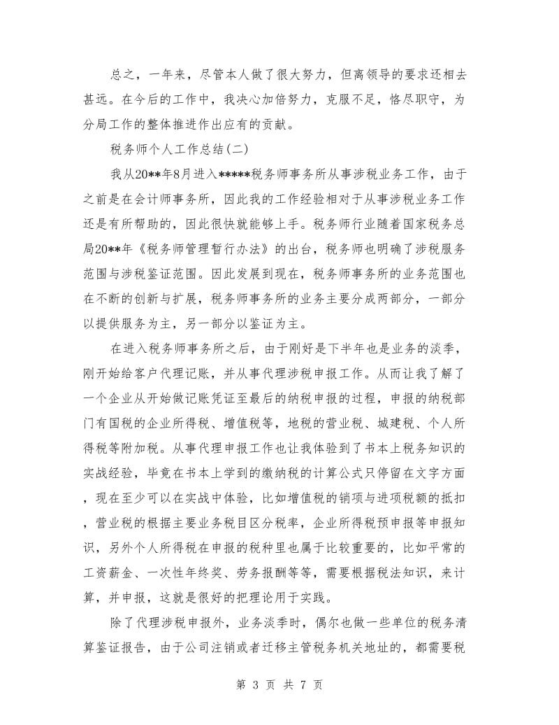 税务师个人工作总结_第3页