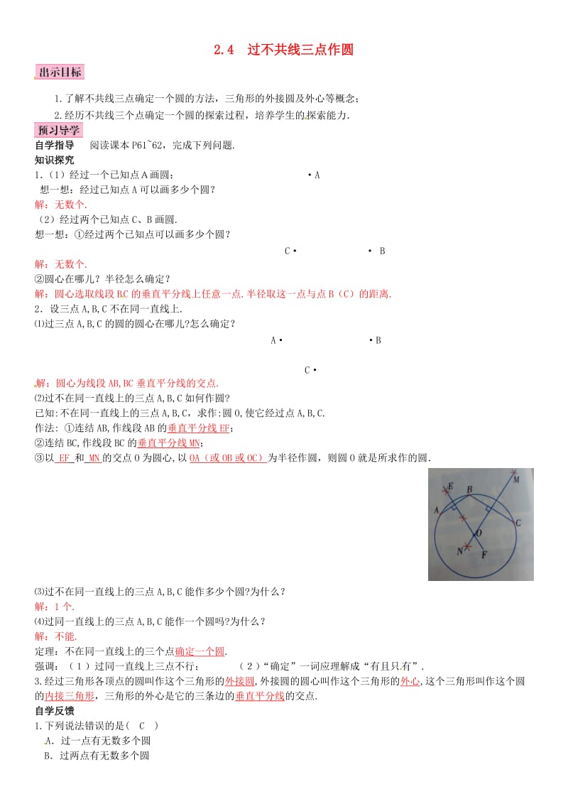 九年级数学下册 2_4 过不共线三点作圆学案 （新版）湘教版_第1页