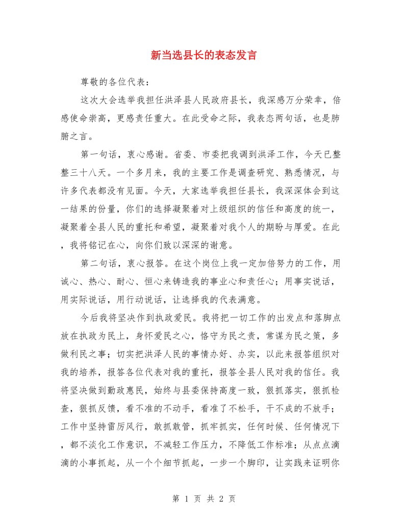 新当选县长的表态发言_第1页