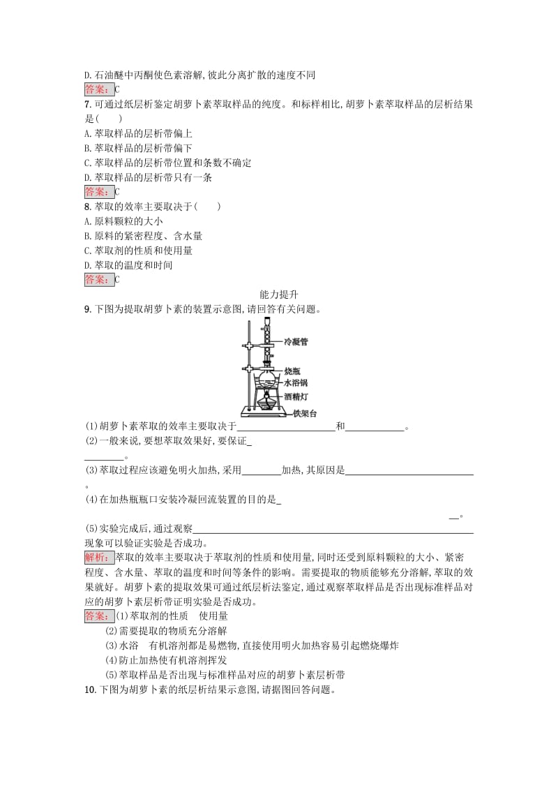 高中生物 专题6 植物有效成分的提取 课题2 胡萝卜素的提任时训练 新人教版选修1_第2页