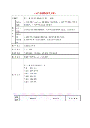 七年級信息技術(shù) 第11課 制作多媒體演示文稿教案 新人教版