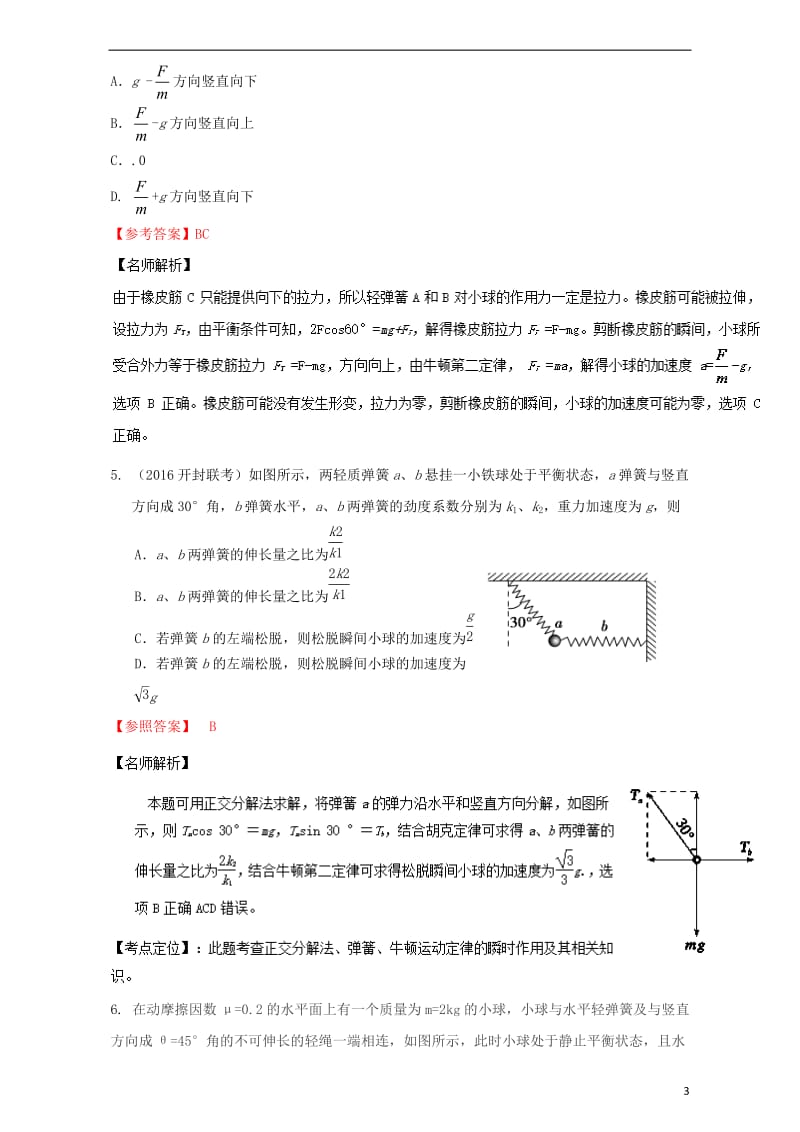 2017高考物理最新模拟题精选训练牛顿运动定律专题06瞬时性问题含解析_第3页