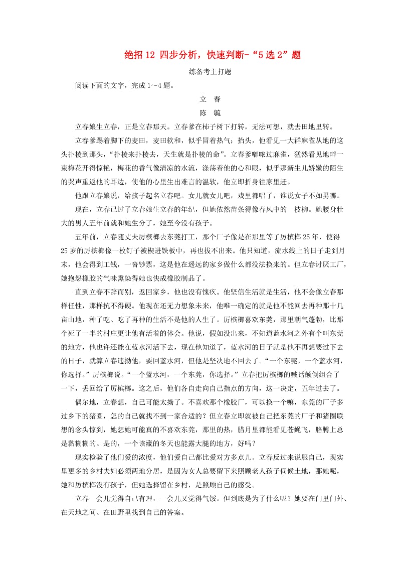 高考语文二轮复习 第一编 知识专题突破篇 专题五 文学类文本阅读 绝招12 四步分析快速判断-“5选2”题_第1页