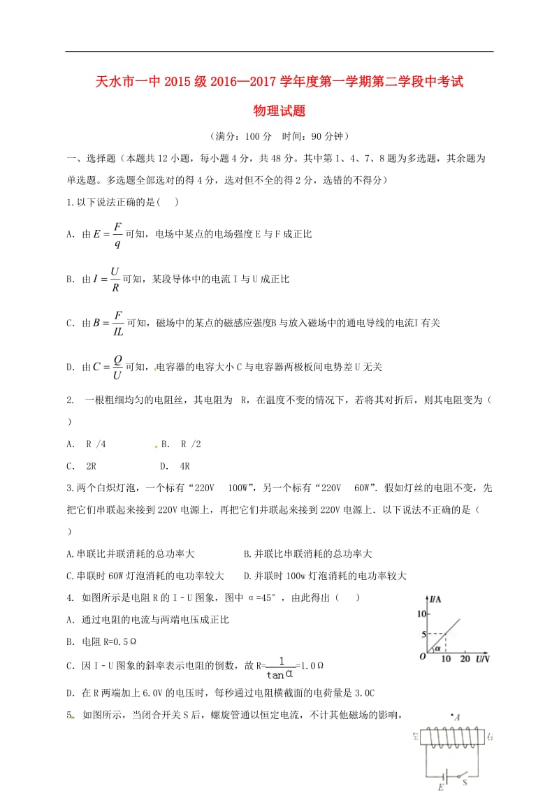 高二物理上学期第二阶段考试试题 理_第1页