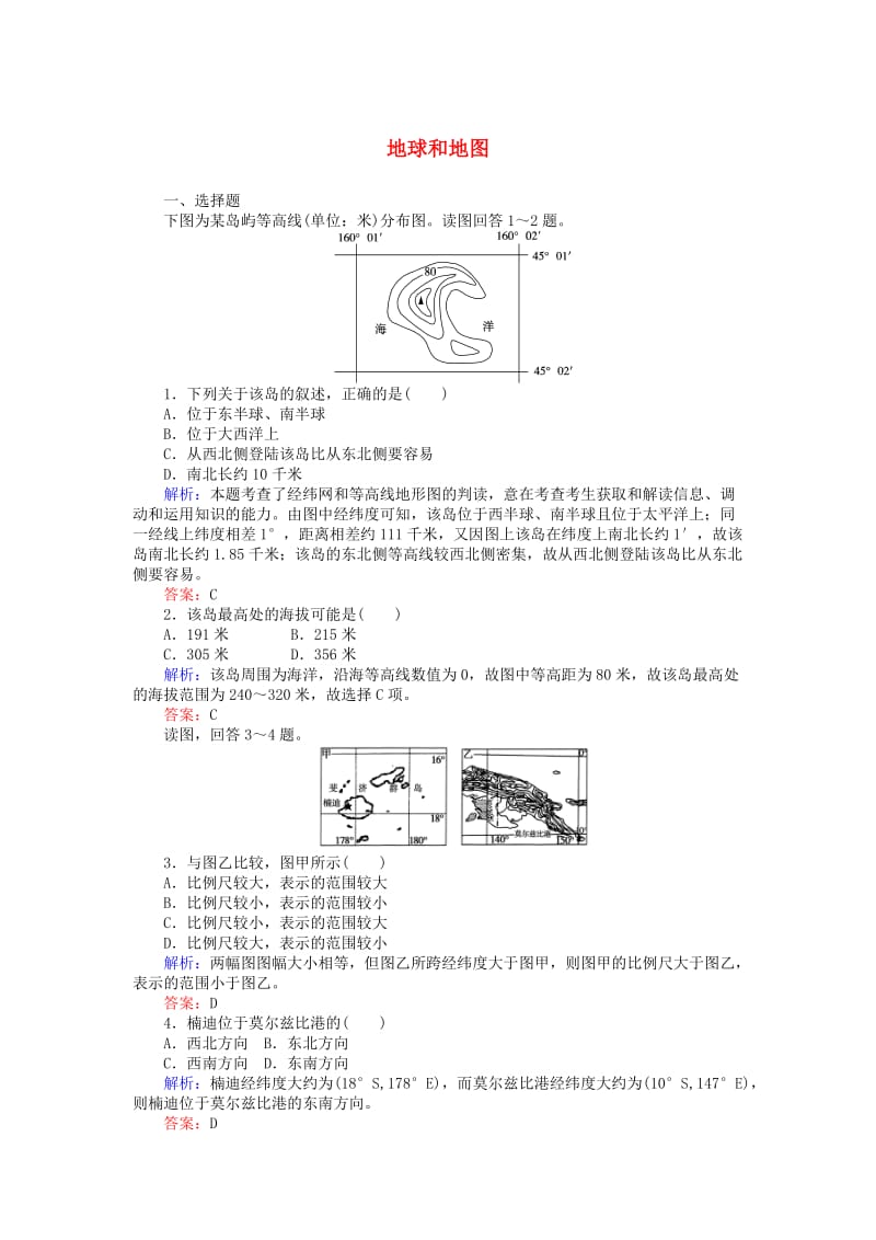 高考地理二轮复习 第一篇 专题满分突破 专题一 自然地理基本规律和原理 第1讲 地球和地图课时过关练习_第1页