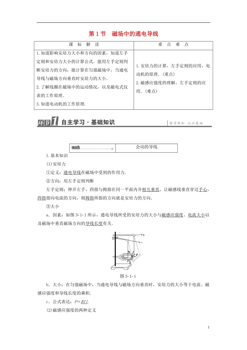 2016-2017学年高中物理第3章打开电磁学的大门第1节磁场中的通电导线教师用书鲁科版选修_第1页