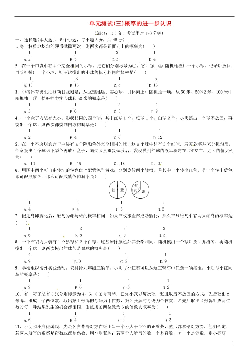 九年级数学上册 3 概率的进一步认识单元测试（三）概率的进一步认识 （新版）北师大版_第1页