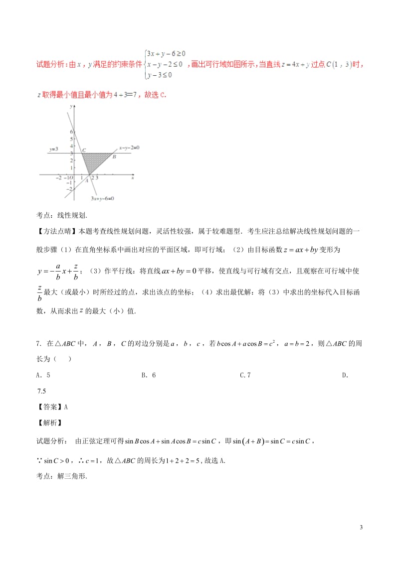 2017年高考数学第02期小题精练系列专题23综合训练2理含解析_第3页