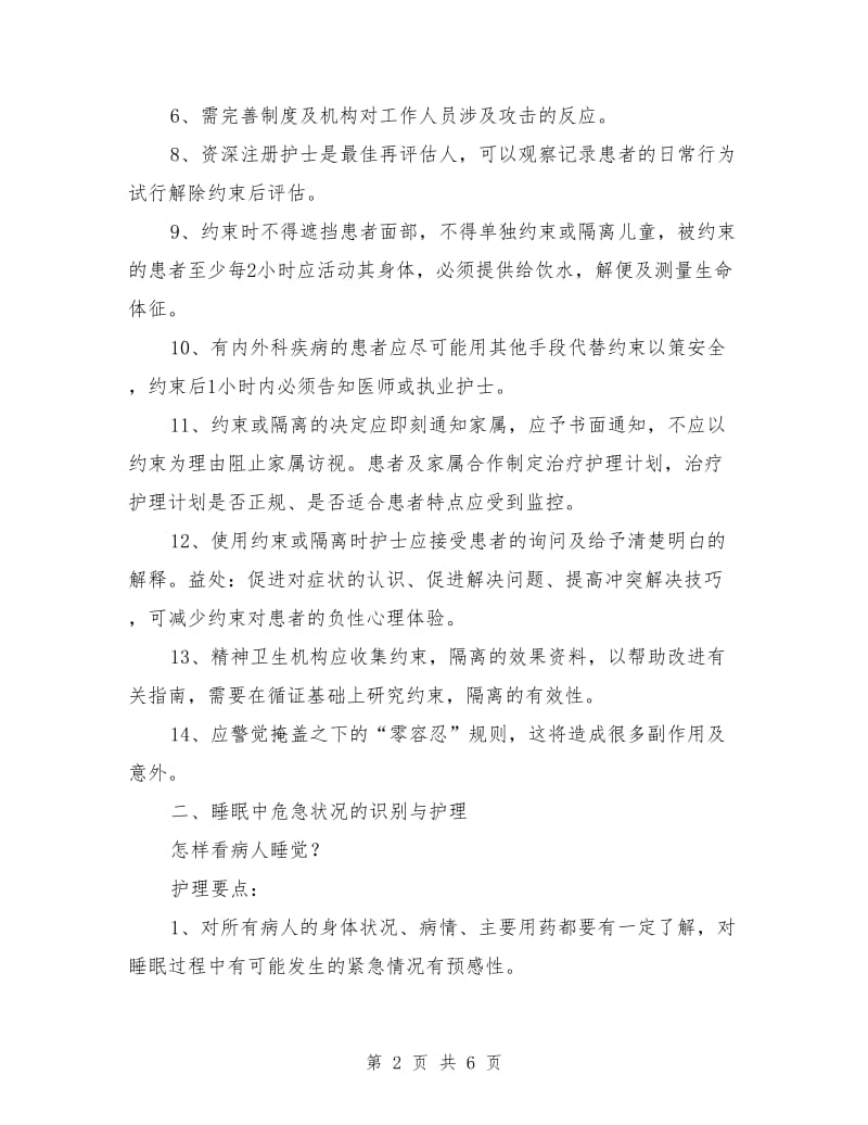 参加神经精神科护理新趋势学习班的体会_第2页