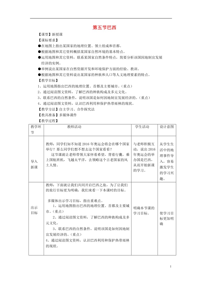 七年级地理下册 第八章 第五节 巴西教学案 （无答案）（新版）商务星球版_第1页