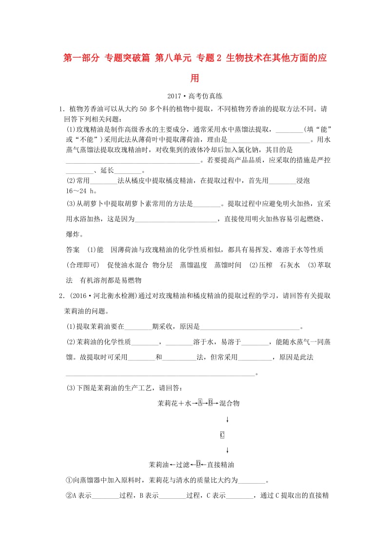 高考生物二轮专题复习 第一部分 专题突破篇 第八单元 专题2 生物技术在其他方面的应用试题_第1页