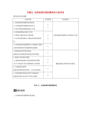 高考地理二輪復(fù)習(xí) 專題五 自然地理環(huán)境的整體性與差異性 考點(diǎn)13 自然地理環(huán)境的整體性