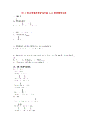 七年級數(shù)學(xué)上學(xué)期期末試卷（含解析） 新人教版