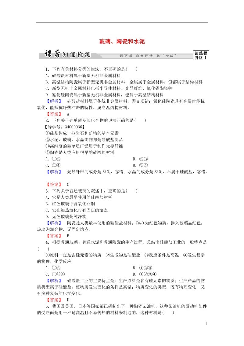 2016-2017学年高中化学第3章探索生活材料第3节玻璃陶瓷和水泥课后知能检测新人教版选修_第1页