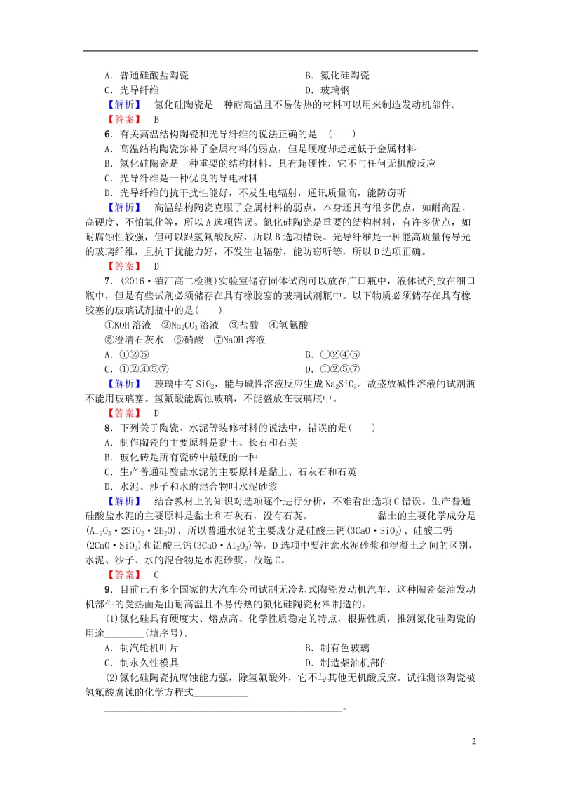 2016-2017学年高中化学第3章探索生活材料第3节玻璃陶瓷和水泥课后知能检测新人教版选修_第2页