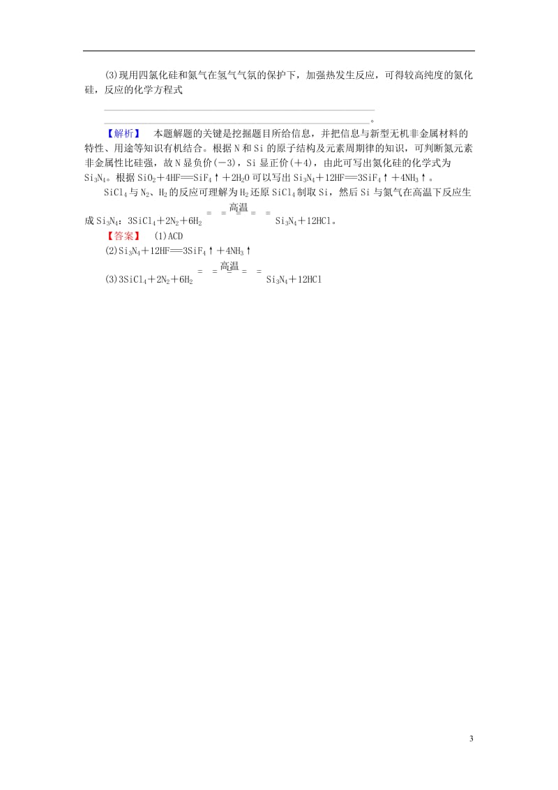 2016-2017学年高中化学第3章探索生活材料第3节玻璃陶瓷和水泥课后知能检测新人教版选修_第3页