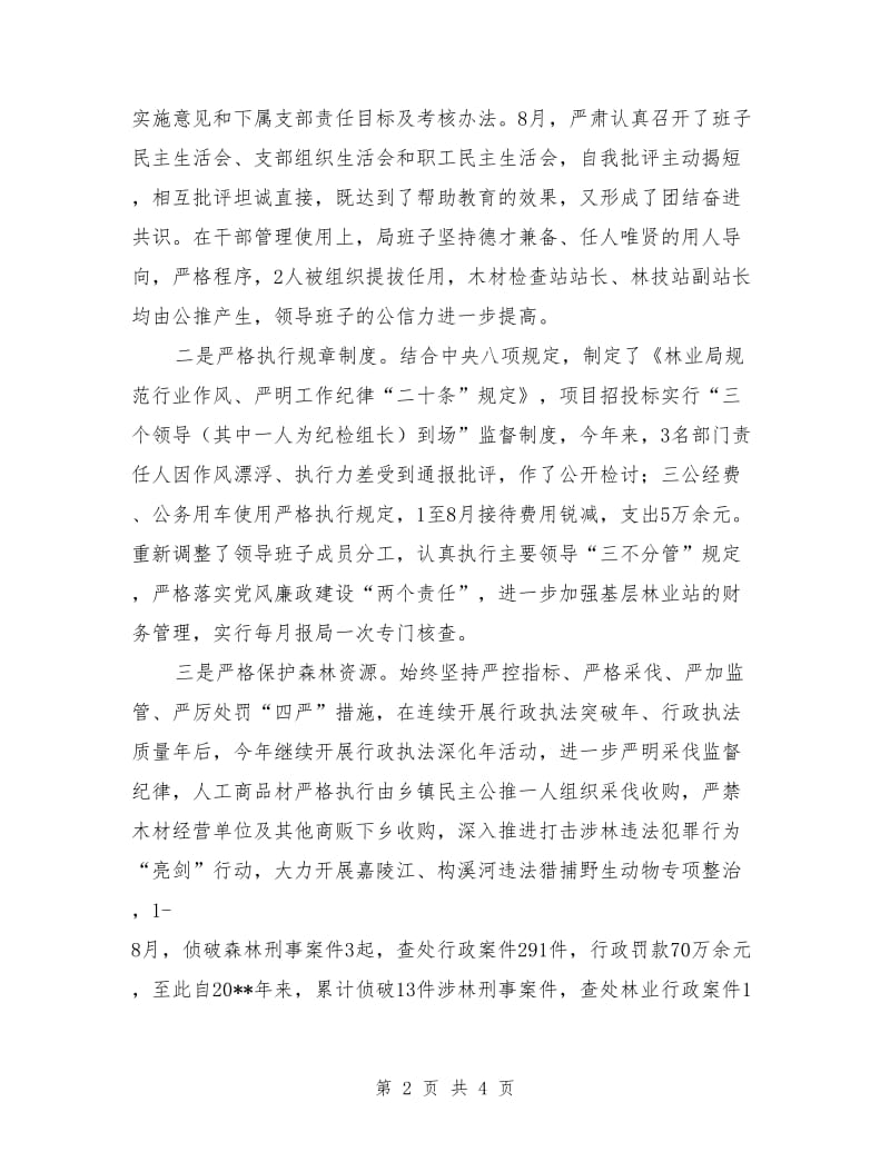 林业机关党建工作述职报告_第2页