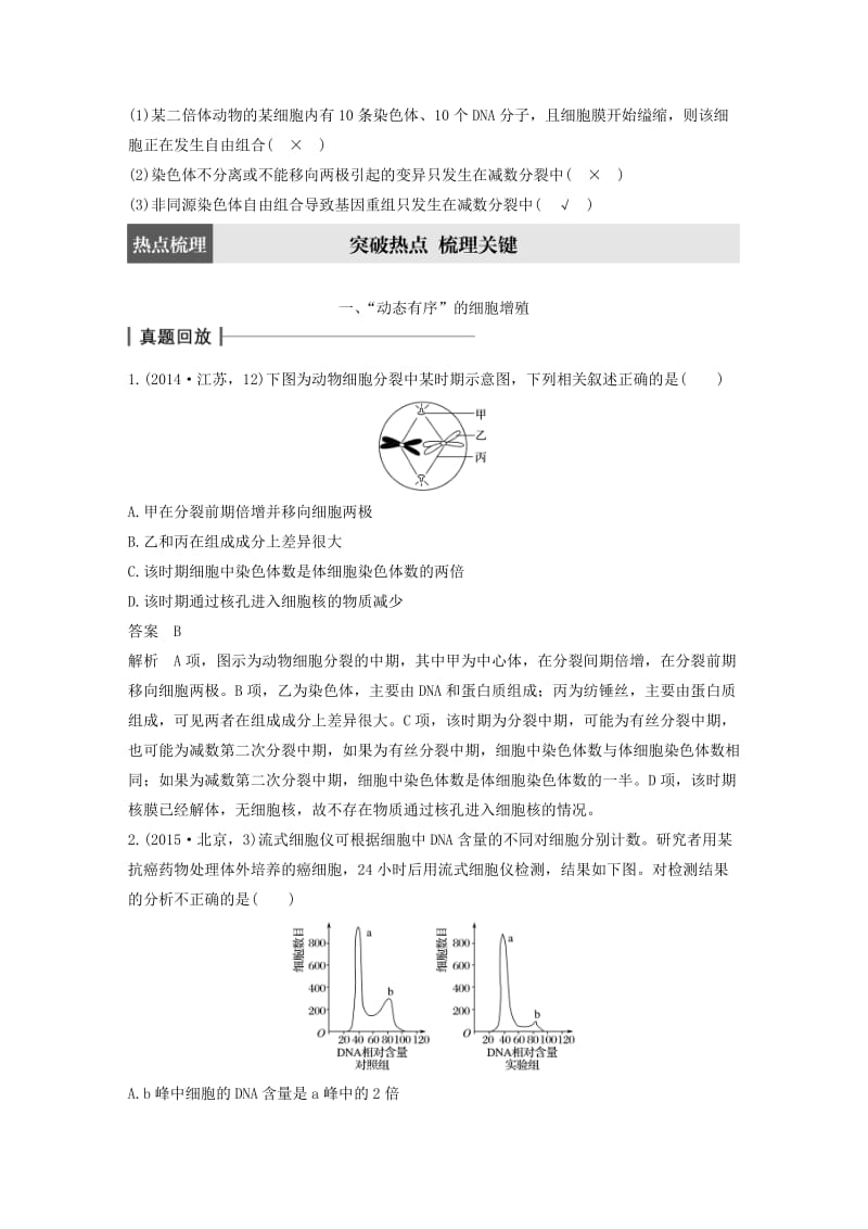 高考生物大二轮专题复习与增分策略 专题5 细胞增殖与受精作用_第2页