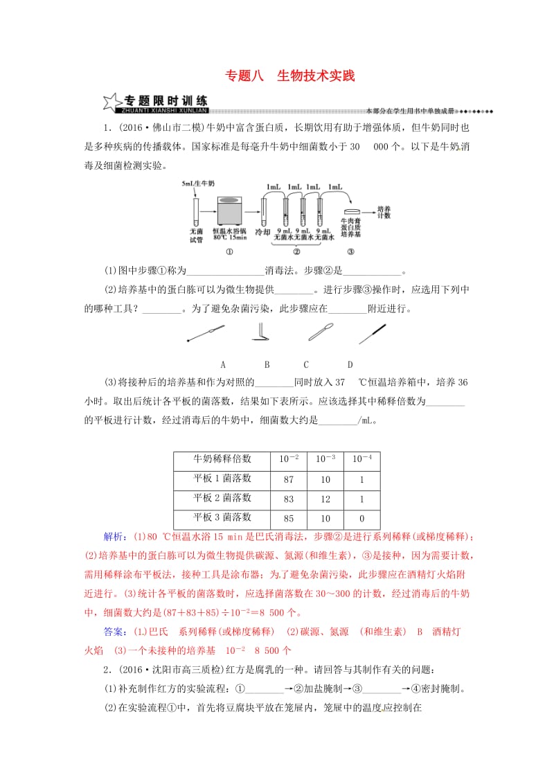 高考生物二轮专题复习 第一部分 专题八 生物技术实践_第1页