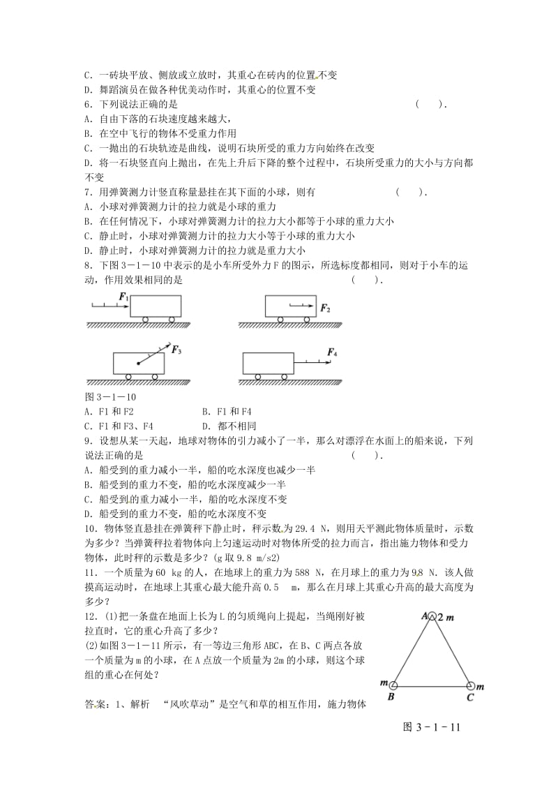 高中物理 第三章 第1节 重力基本相互作用测试题 教科版必修11_第2页