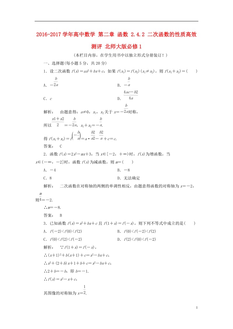 2016-2017学年高中数学第二章函数2.4.2二次函数的性质高效测评北师大版必修1_第1页