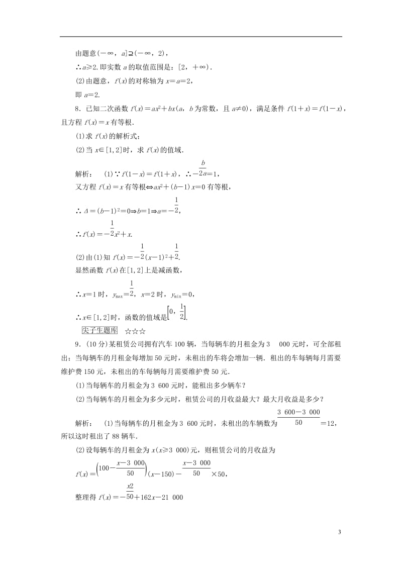 2016-2017学年高中数学第二章函数2.4.2二次函数的性质高效测评北师大版必修1_第3页