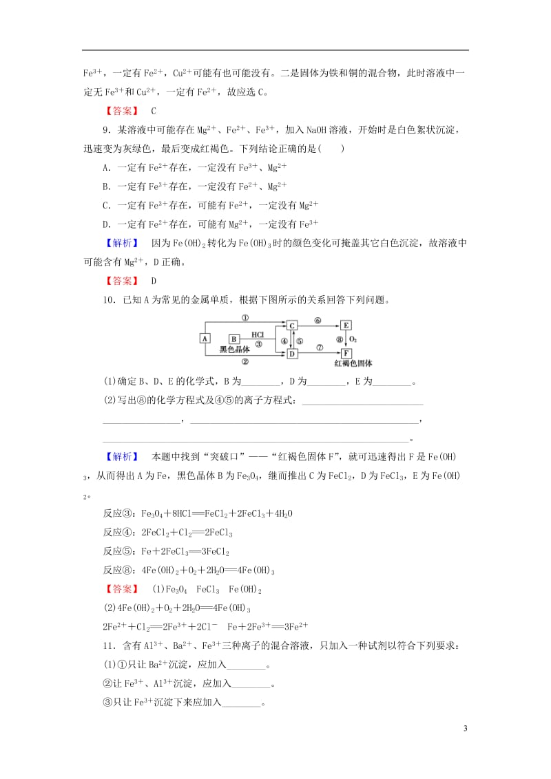 2016-2017学年高中化学第3章金属及其化合物第2节几种重要的金属化合物课时3铁的重要化合物学业分层测评新人教版必修1_第3页