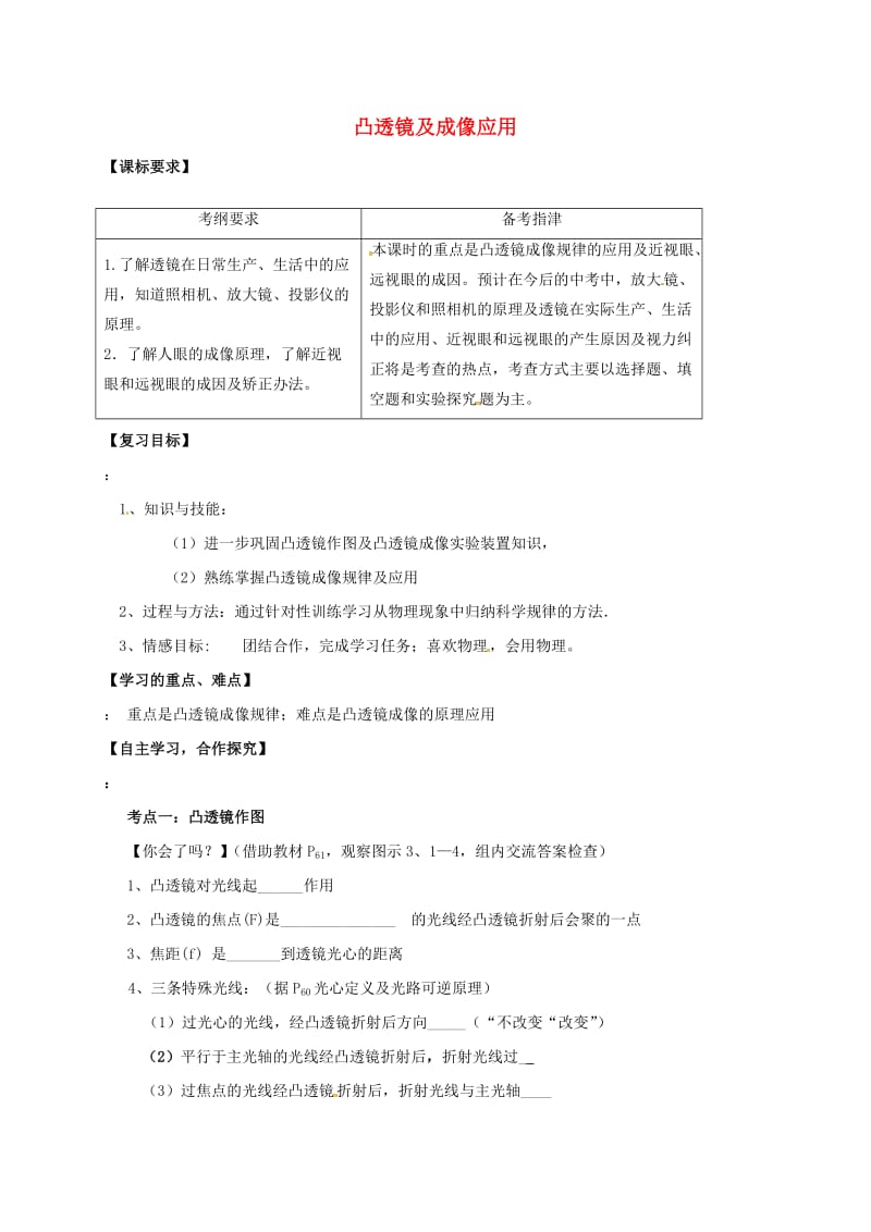 中考物理一轮复习 凸透镜成像及应用导学案_第1页