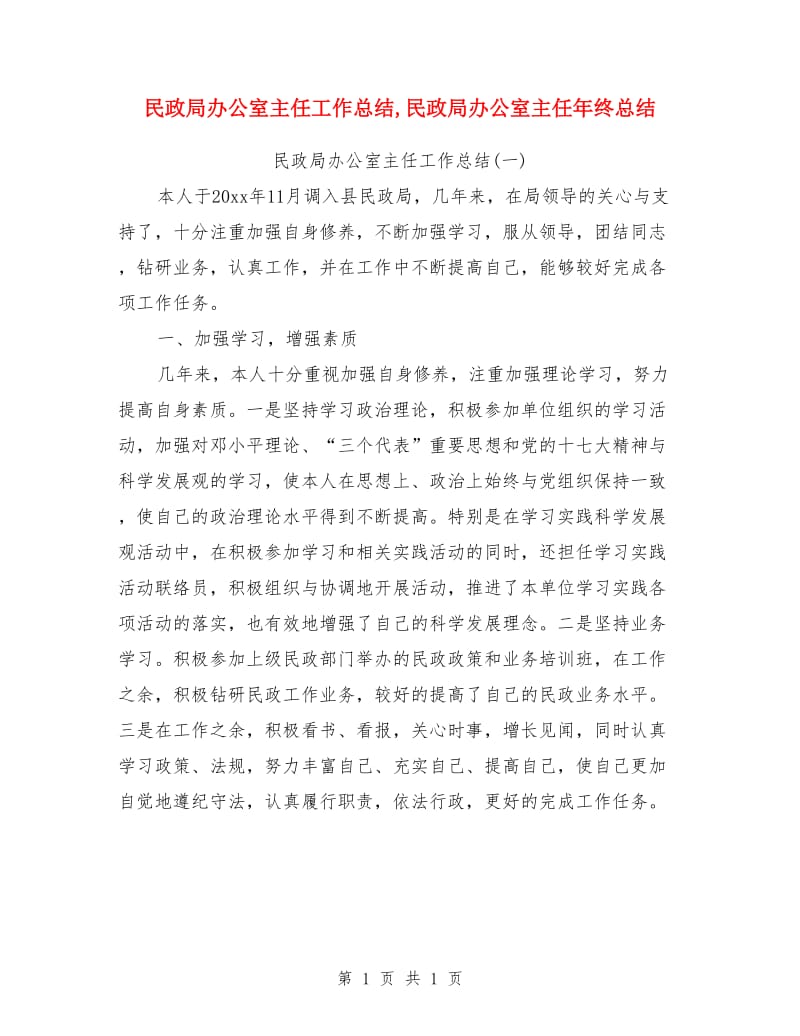 民政局办公室主任工作总结_第1页