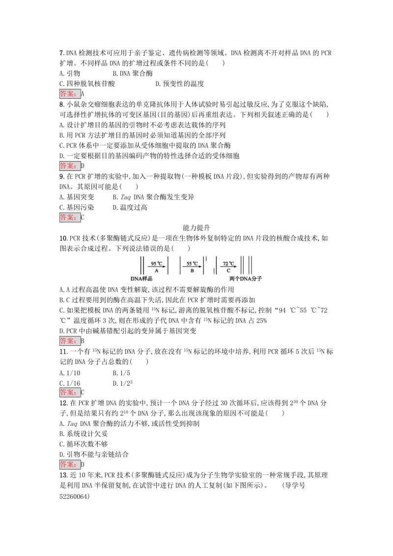 高中生物 专题5 DNA和蛋白质技术 课题2 多聚酶链式反应扩增DNA片段课时训练 新人教版选修1_第2页