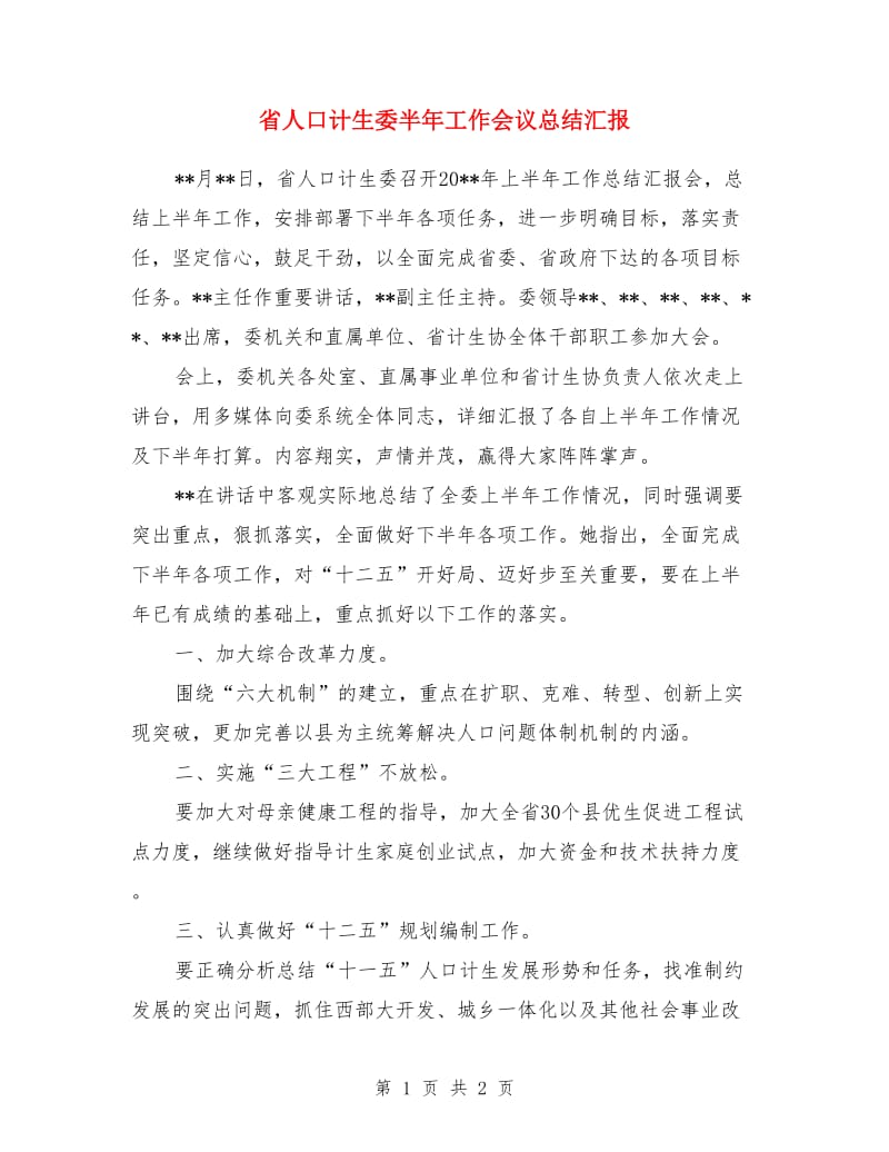 省人口计生委半年工作会议总结汇报_第1页