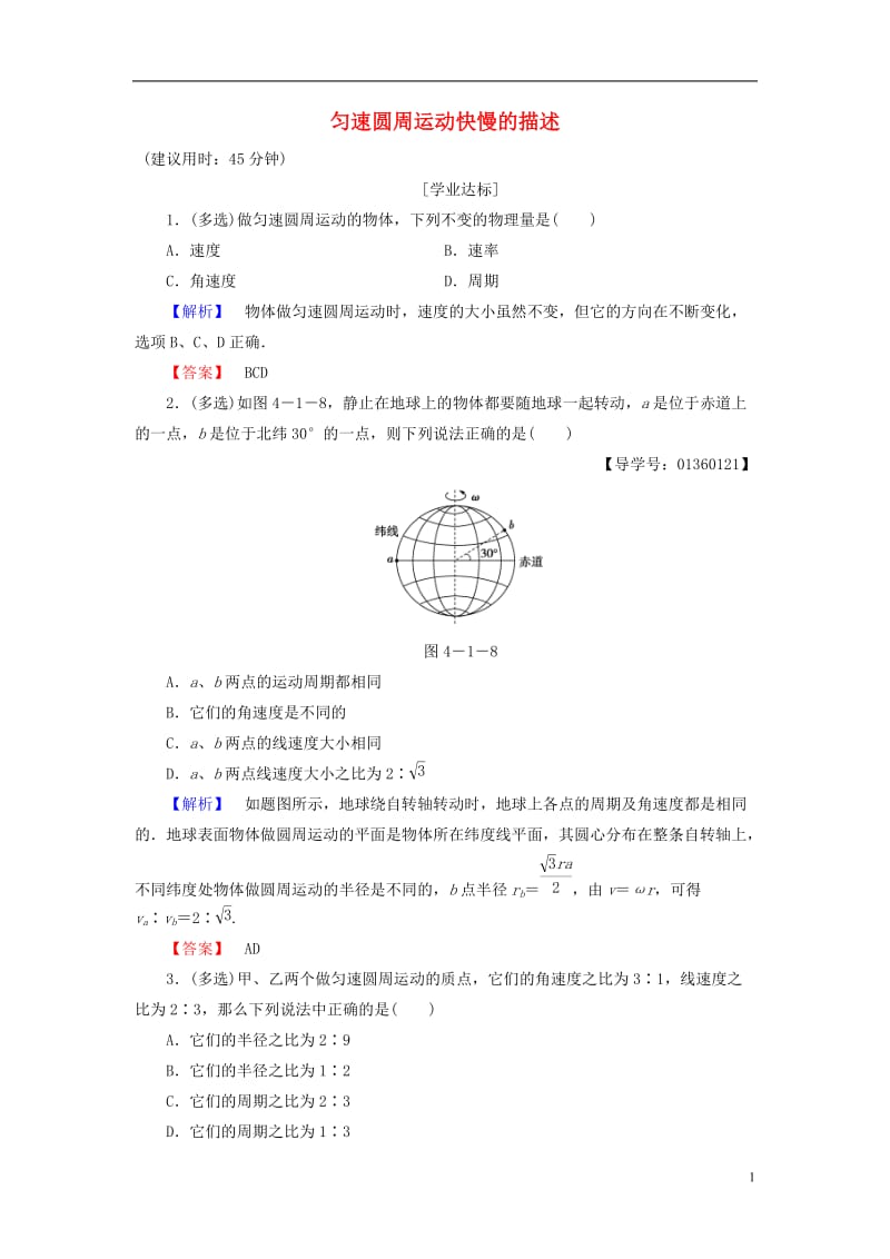 2016-2017学年高中物理第4章匀速圆周运动第1节匀速圆周运动快慢的描述学业分层测评鲁科版必修2_第1页