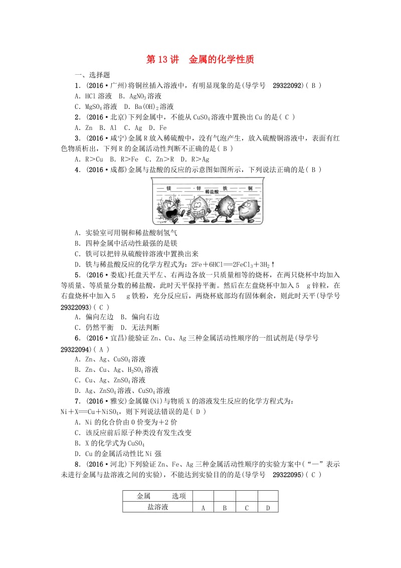 中考化学 第一篇 第八单元 金属和金属材料 第13讲 金属的化学性质练习 新人教版_第1页