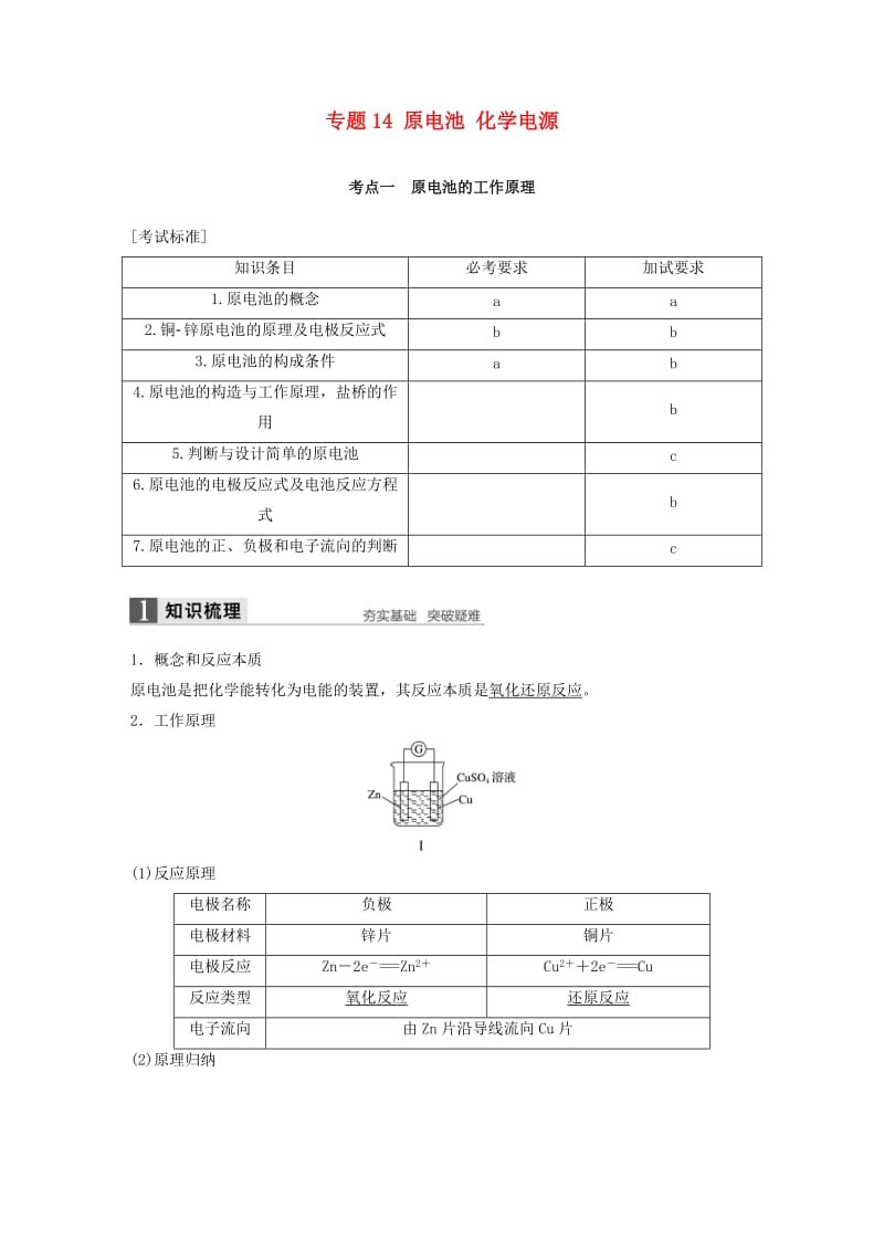 高考化学二轮复习 专题14 原电池 化学电源（含解析）_第1页