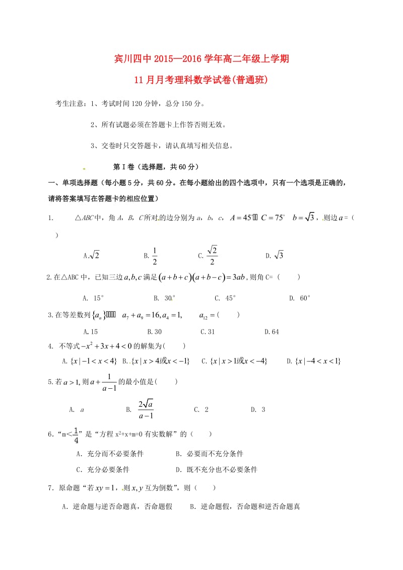 高二数学11月月考试题（理普通班无答案）_第1页