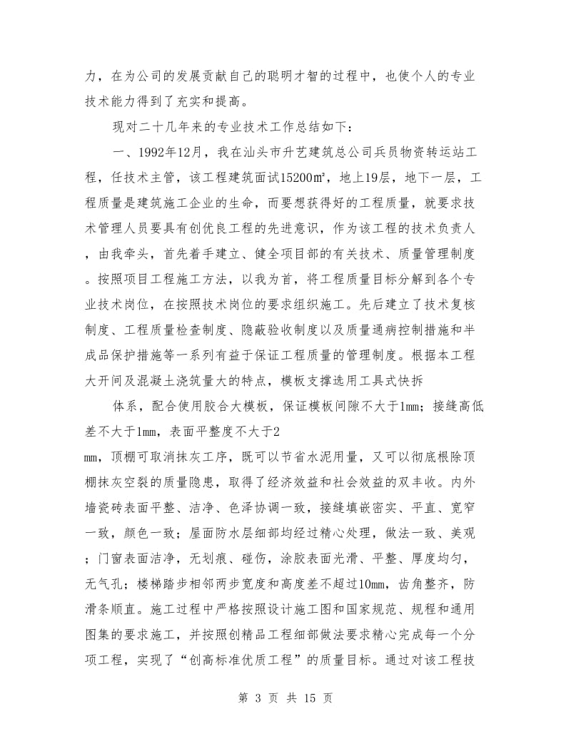 助理工程师职称评定专业技术工作总结_第3页