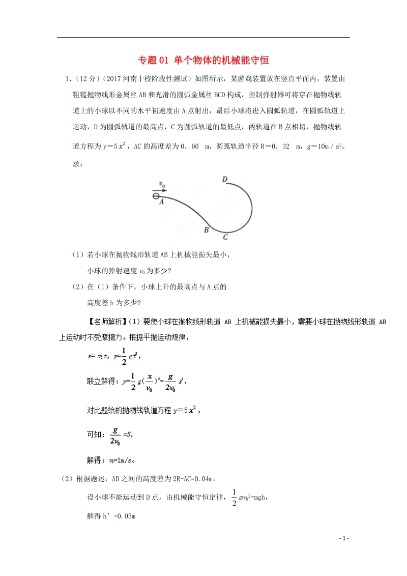 2017高考物理最新模拟题精选训练机械能守恒定律专题01单个物体的机械能守恒含解析_第1页