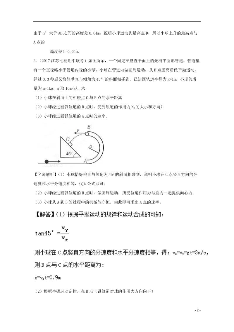 2017高考物理最新模拟题精选训练机械能守恒定律专题01单个物体的机械能守恒含解析_第2页