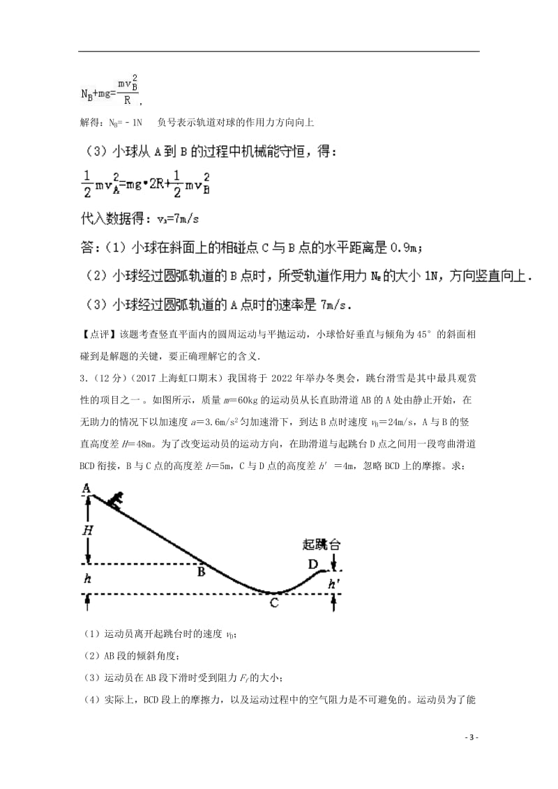 2017高考物理最新模拟题精选训练机械能守恒定律专题01单个物体的机械能守恒含解析_第3页