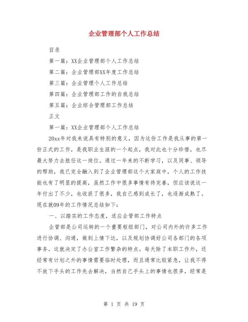 企业管理部个人工作总结_第1页