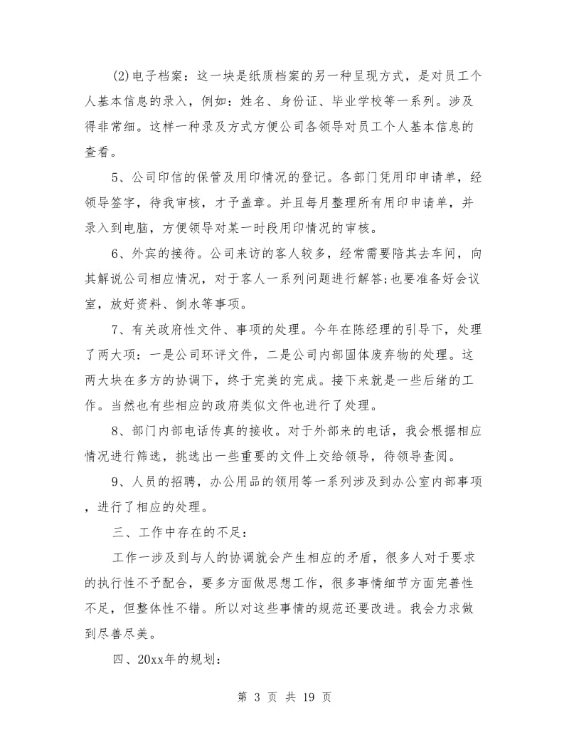 企业管理部个人工作总结_第3页